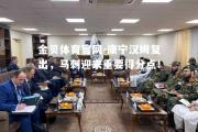 金贝体育官网-康宁汉姆复出，马刺迎来重要得分点！