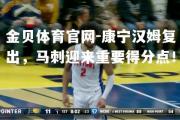 金贝体育官网-康宁汉姆复出，马刺迎来重要得分点！