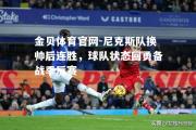 金贝体育官网-尼克斯队换帅后连胜，球队状态回勇备战季后赛