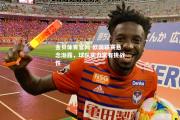 金贝体育官网-欧国联赛悬念渐露，球队实力富有挑战性