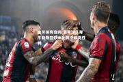 金贝体育官网-意甲球队那不勒斯在欧洲比赛中取得胜利