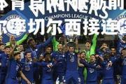 金贝体育官网-砥砺前行，特罗尔率切尔西接连净胜对手