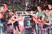 金贝体育官网-广州队续约本土核心球员，力争冲击2023-2024赛季CBA冠军