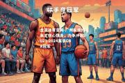 金贝体育官网-广州队续约本土核心球员，力争冲击2023-2024赛季CBA冠军