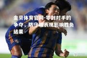 金贝体育官网-零封对手的争夺，防守端表现影响胜负结果