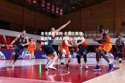 金贝体育官网-足球比赛场面火爆，球员状态火热表现抢眼