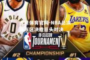 金贝体育官网-NBA总决赛东区决胜巨头对决