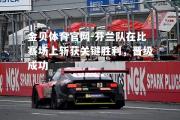 金贝体育官网-芬兰队在比赛场上斩获关键胜利，晋级成功