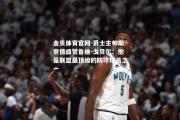 金贝体育官网-爵士主帅斯奈德盛赞鲁迪-戈贝尔：他是联盟最顶级的防守球员之一