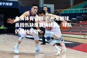 金贝体育官网-广州龙狮球员因伤缺席数场比赛，球队仍保持不败