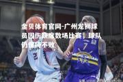 金贝体育官网-广州龙狮球员因伤缺席数场比赛，球队仍保持不败