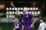 金贝体育官网-摩纳哥双杀巴黎圣日耳曼，法甲冠军悬念再起