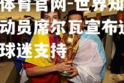 金贝体育官网-世界知名足球运动员席尔瓦宣布退役，感谢球迷支持