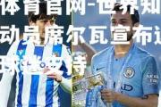 金贝体育官网-世界知名足球运动员席尔瓦宣布退役，感谢球迷支持