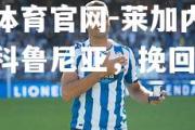 金贝体育官网-莱加内斯击败拉科鲁尼亚，挽回颓势