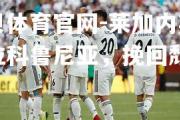 金贝体育官网-莱加内斯击败拉科鲁尼亚，挽回颓势