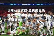 金贝体育官网-桑巴国皇马再次击败利物浦，提前锁定小组第一