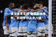 金贝体育官网-曼联主场惨败，欧冠梦碎止步八强