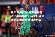 金贝体育官网-西蒙尼呼吁改进后防体系，马竞打破攻防之间难题提高进攻效率
