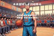 金贝体育官网-新晋球员闪耀赛场！年轻力量成为焦点