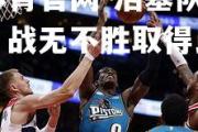 金贝体育官网-活塞队全员发威，战无不胜取得比赛胜利