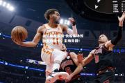金贝体育官网-快船客场惊险击败骑士，主场告捷！