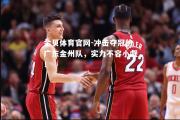 金贝体育官网-冲击夺冠的广东金州队，实力不容小觑！