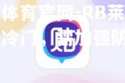 金贝体育官网-RB莱比锡遭遇冷门，需加强防守