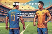 金贝体育官网-比利亚雷尔主场力克劲敌，彰显超强战斗力