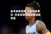 金贝体育官网-灰熊球员贾伦·杰克逊获得西部最佳新秀奖