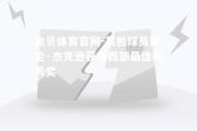 金贝体育官网-灰熊球员贾伦·杰克逊获得西部最佳新秀奖