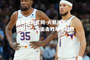 金贝体育官网-火箭团队配合默契，全面击败对手获胜