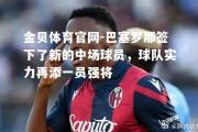 金贝体育官网-巴塞罗那签下了新的中场球员，球队实力再添一员强将