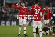 金贝体育官网-曼联队员精彩表现，帮助球队击败对手
