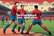 金贝体育官网-曼联队员精彩表现，帮助球队击败对手