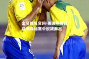金贝体育官网-美国球员在亚洲锦标赛中脱颖而出
