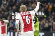 金贝体育官网-阿贾克斯攻击如潮，豪取大胜