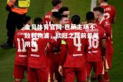 金贝体育官网-巴萨主场不敌利物浦，欧冠之路前景蒙阴霾