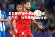 金贝体育官网-奥萨苏纳连败不胜，法甲降级风险增大