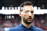 金贝体育官网-塞维利亚有意引进沙尔克门将，加强守门实力