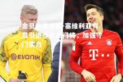 金贝体育官网-塞维利亚有意引进沙尔克门将，加强守门实力