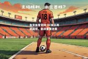 金贝体育官网-AC米兰再遇困境，备战重要比赛