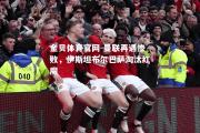 金贝体育官网-曼联再遇惨败，伊斯坦布尔巴萨淘汰红魔
