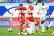 金贝体育官网-马德里竞技鏖战一场，不敌对手遗憾失利