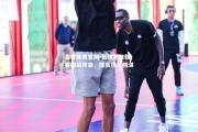 金贝体育官网-篮球职业联赛酣战开启，球员技艺精湛