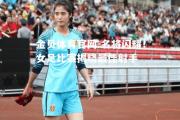 金贝体育官网-名将闪耀！女足比赛揭晓最佳射手