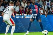 金贝体育官网-巴拉圭前锋梅开二度，带领球队晋级