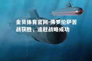 金贝体育官网-佛罗伦萨苦战获胜，追赶战略成功