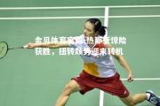金贝体育官网-热那亚惊险获胜，扭转颓势迎来转机
