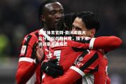 金贝体育官网-勒沃库森大比分轻松战胜科隆，接下来迎战慕尼黑拜仁
